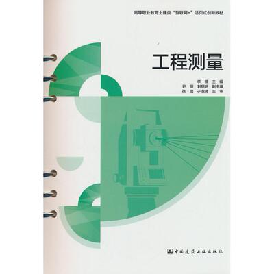 【新华正版】 工程测量 李楠 中国建筑工业出版社