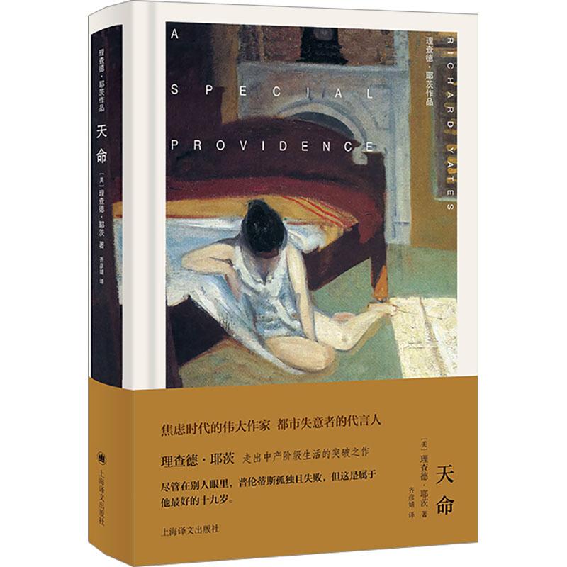 【新华正版】 天命 美理查德耶茨Richard Yates 著 齐彦婧 译 上海译文出版社