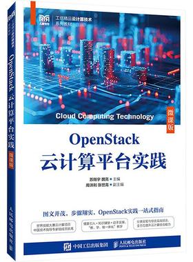 【新华正版】 OpenStack云计算平台实践 微课版 苏翔宇魏亮 编 人民邮电出版社