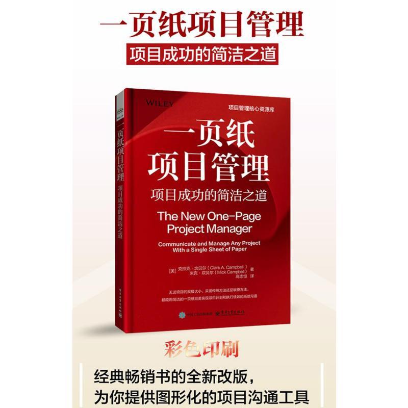 【新华正版】 一页纸项目管理 项目成功的简洁之道 电子工业出版社 美克拉克坎贝尔Clark ACampbell美迈克坎贝尔Mick Campbell 著