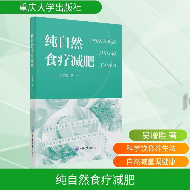 【新华正版】 纯自然食疗减肥 吴增胜 著 重庆大学出版社