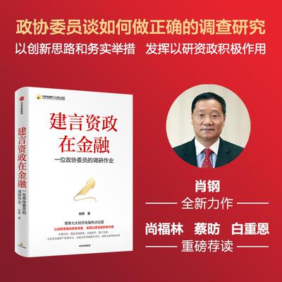 【新华正版】 建言资政在金融 中信出版社 肖钢 著