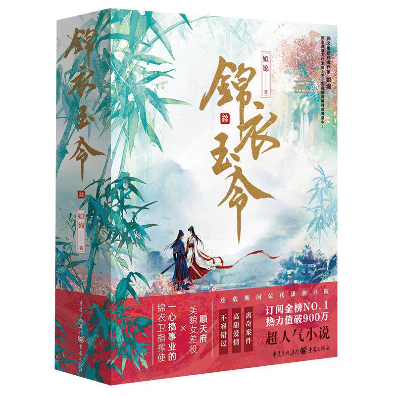 【新华正版】 锦衣玉令 姒锦 重庆出版社