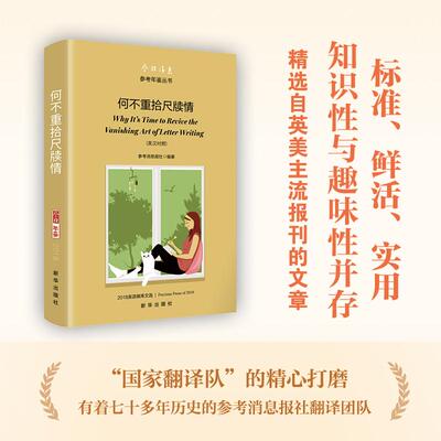 【新华正版】 何不重拾尺牍情2018英语媒库文选 新华出版社 参考消息报社