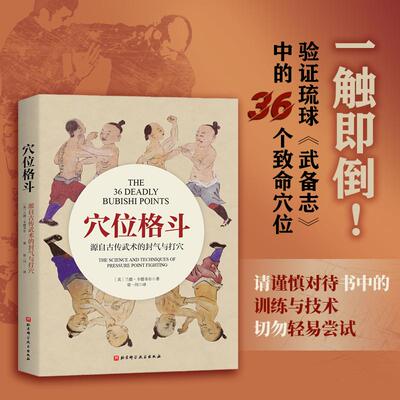 【新华正版】 穴位格斗源自古传武术的封气与打穴 美兰德卡德韦尔常一川 译 北京科学技术出版社