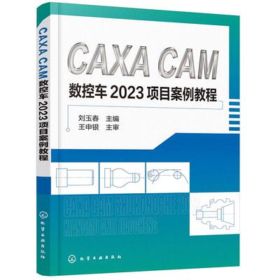 【新华正版】 CAXA CAM数控车2023项目案例教程（刘玉春） 刘玉春  主编 化学工业出版社