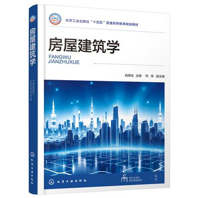 【新华正版】 房屋建筑学（赵维生 ） 赵维生  主编  何伟  副主编 化学工业出版社