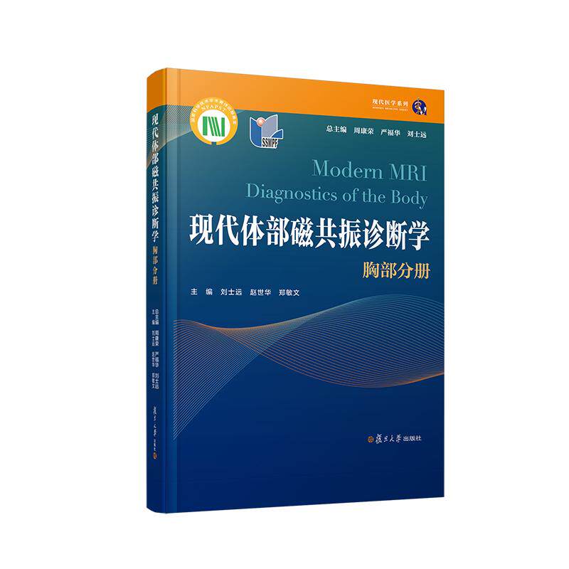 【新华正版】 现代体部磁共振诊断学胸部分册 复旦大学出版社 周康荣严福华刘士远
