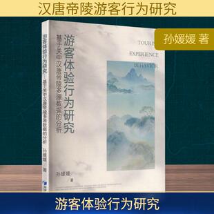 基于关中汉唐帝陵多源数据 分析 孙媛媛 经济管理出版 游客体验行为研究 著 社 新华正版