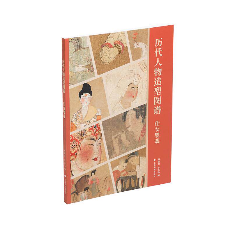 【新华正版】 历代人物造型图谱仕女婴戏 林瑞君 宰其弘 编 上海书画出版社
