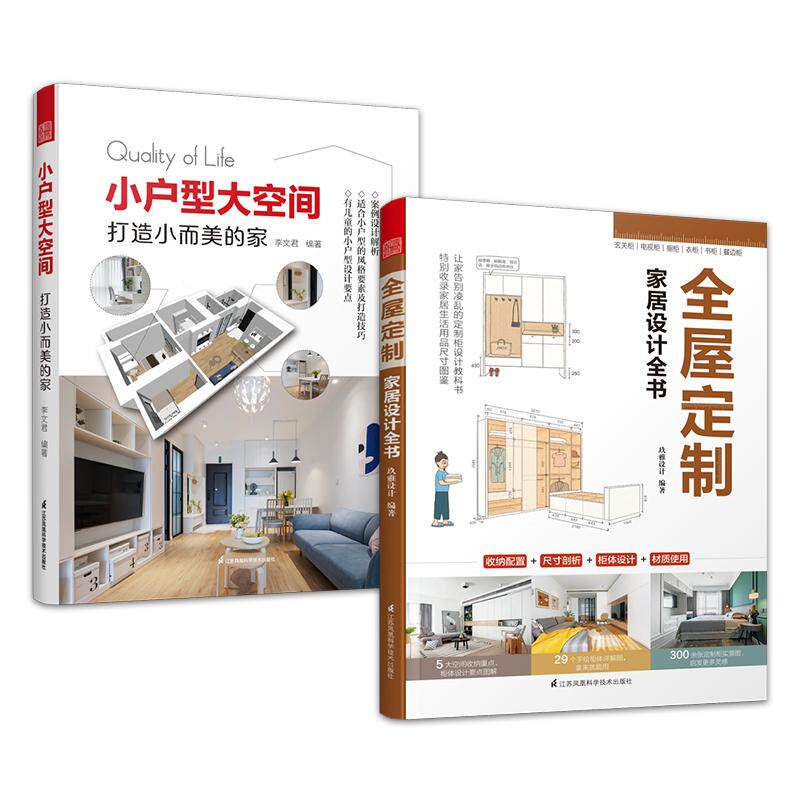 【新华正版】 套装2册小户型大空间 打造小而美的家+全屋定制家居设计全书 让小家越住越大 全屋定制 设计风格 改造实例 江苏凤凰