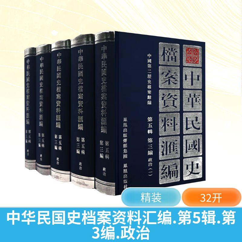 【新华正版】 中华民国史档案资料汇编 第五辑 第三编 政治1-5 凤凰出版社 中国第二历史档案馆 编