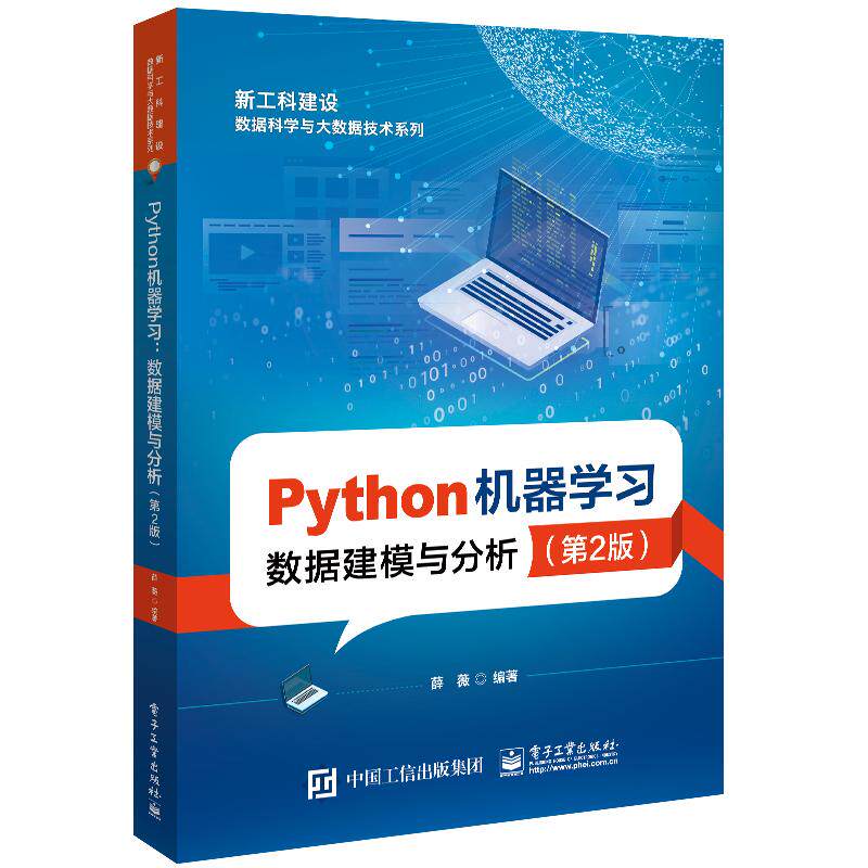 【新华正版】 Python机器学习——数据建模与分析(第2版) 薛薇 电子工业出版社
