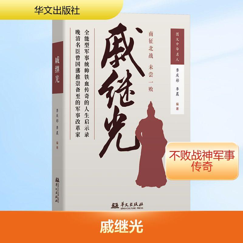 【新华正版】 戚继光南征北战未尝一败全能型军事统帅的传奇人生 华文出版社 李庆彩李晨 编著 编