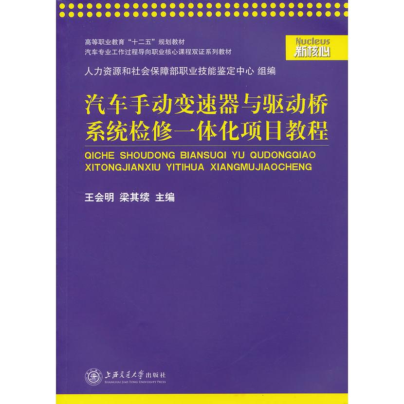 【新华正版】 汽车手动变速器与驱动桥系统检修一体化项目教程 上海交通大学出版社 王会明梁其续主编