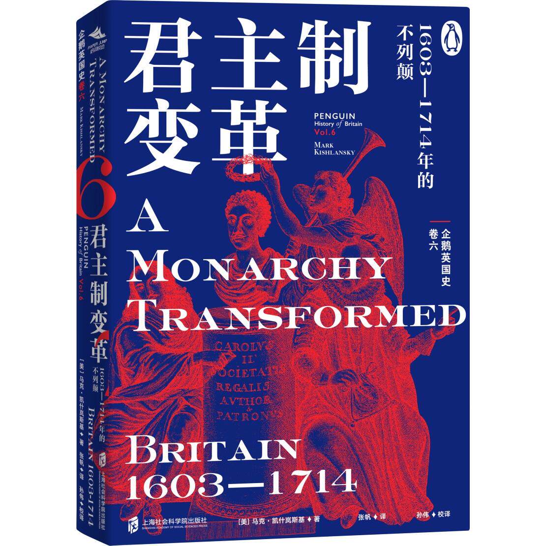 【新华正版】 企鹅英国史 卷六君主制变革1603—1714年的不列颠 上海社会科学院出版社 美马克凯什岚斯基Mark Kishlansky著 张 帆