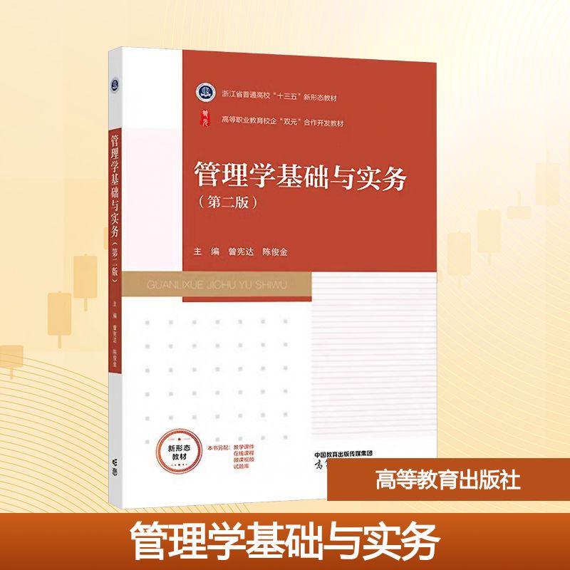 【新华正版】 管理学基础与实务（第二版） 高等教育出版社 曾宪达陈俊金 主编 编