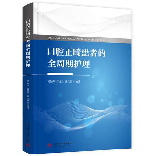 【新华正版】 口腔正畸患者的全周期护理 吴红梅管兆兰陆文婷 华中科技大学出版社