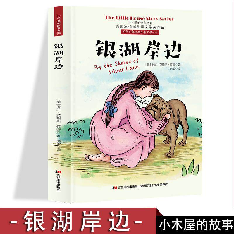 【新华正版】 小木屋的故事系列 银湖岸边 美国纽伯瑞儿童文学奖作品 6-12岁儿童励志成长书籍 一二三四五六年级课外阅读书 初中