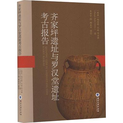 【新华正版】 齐家坪遗址与罗汉堂遗址考古报告 兰州大学出版社 瑞典玛吉特比林阿尔提Margit BylinAlthin 著 著 米亚宁 译 译