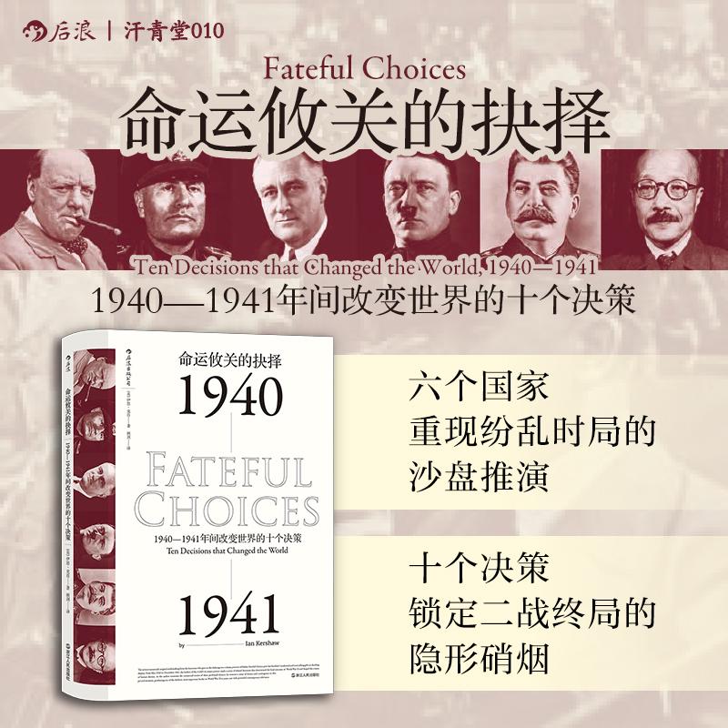 【新华正版】 汗青堂丛书010命运攸关的抉择（新）1940—1941年间改变世界的十个决策 浙江人民出版社 英伊恩克肖  后浪 - 实物图