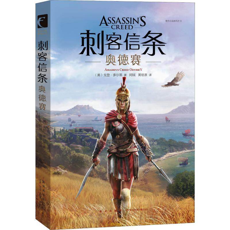 【新华正版】 刺客信条 奥德赛 新星出版社 英戈登多尔蒂Gordon Doherty 著 阿贼黄培原 译