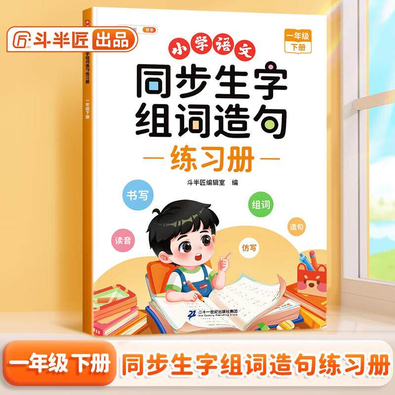 【新华正版】 斗半匠新版同步生字组词造句练习册一年级下册人教版小学语文基础知识同步课本专项训练同步练习本 斗半匠编辑室 二