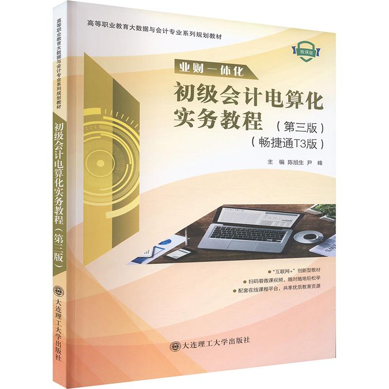 【新华正版】 初级会计电算化实务教程第三版畅捷通T3版微课版 陈旭生尹峰 编 大连理工大学出版社