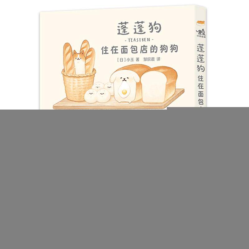 【新华正版】 蓬蓬狗住在面包店的狗狗（当当专享赠限量可爱贴纸）蓬蓬狗系列第1册 面包狗面包犬简中版治愈漫画绘本 日小玉 中国