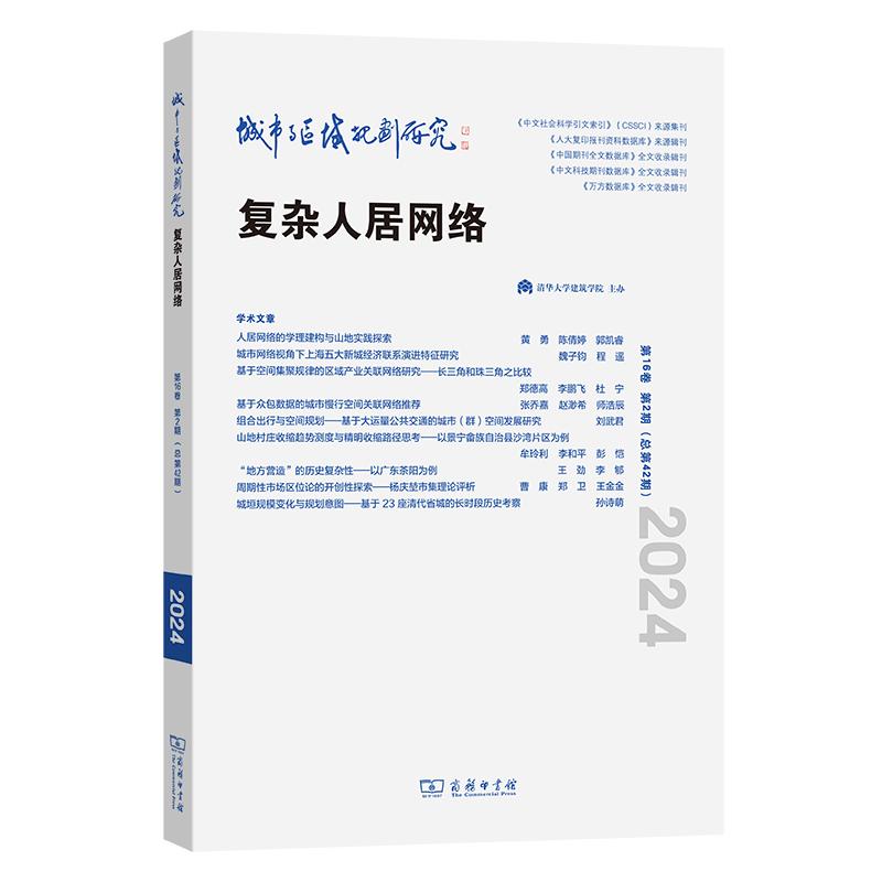 【新华正版】 城市与区域规划研究第16卷第2期总第42期 商务印书馆 武廷海 黄勇 刘宛 本期执行主编