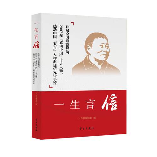 【新华正版】 一生言信 本书编写组 学习出版社