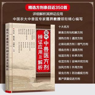 【新华正版】 现代中兽医方剂辨证应用及解析 范开赵学思刘明江 编 化学工业出版社