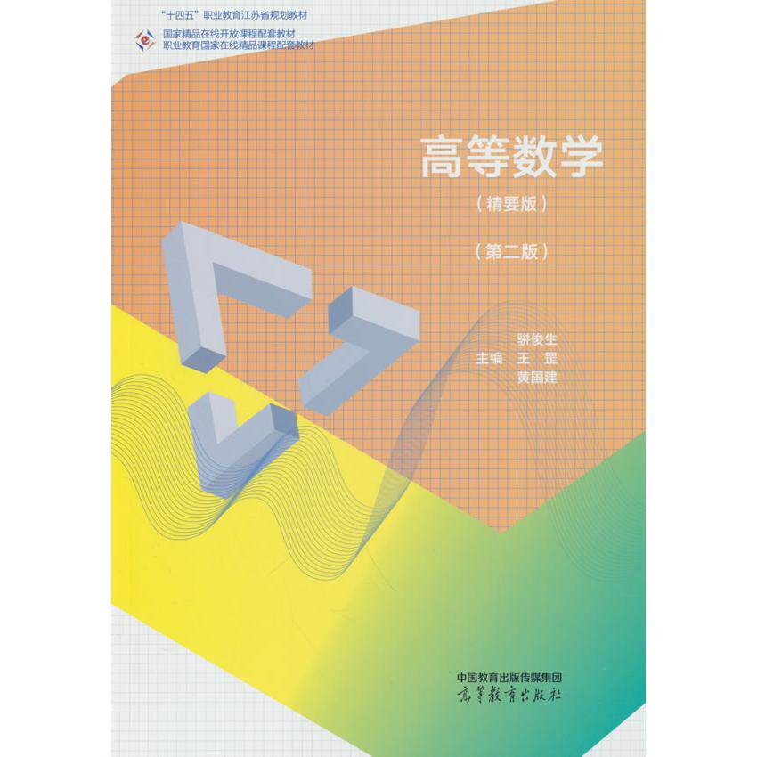 【新华正版】 高等数学（精要版）（第二版） 骈俊生 王罡 黄国建 高等教育出版社