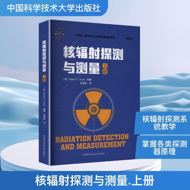 【新华正版】 核辐射探测与测量 上册 美格伦诺尔Glenn FKnoll 编 袁国梁 译 中国科学技术大学出版社