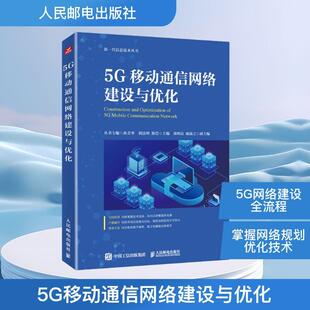 阴法明陈恺 5G移动通信网络建设与优化 主编 编 社 人民邮电出版 新华正版