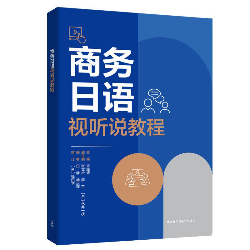 【新华正版】 商务日语视听说教程 外语教学与研究出版社 宋媛媛等
