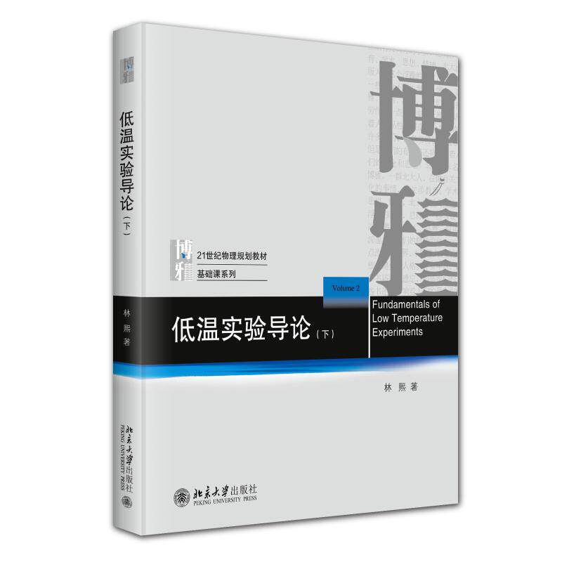 【新华正版】 低温实验导论(下)21世纪物理规划教材基础课系列 林熙 著 北京大学出版社