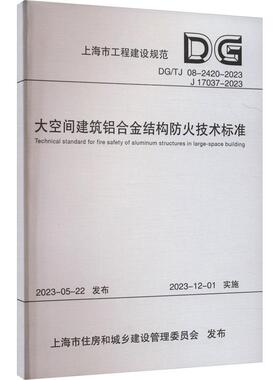 【新华正版】 大空间建筑铝合金结构防火技术标准 DGTJ 08-2420-2023 J 17037-2023 华东建筑设计研究院有限公司上海市消防救援总