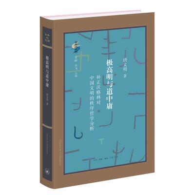 【新华正版】 极高明与道中庸补正沃格林对中国文明的秩序哲学分析 唐文明 生活读书新知三联书店