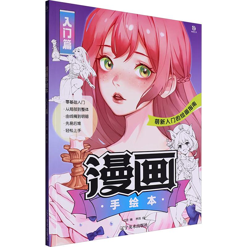 【新华正版】 漫画手绘本 入门篇 付龙 编 林辰 绘 辽宁美术出版社