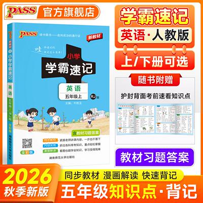 【新华正版】 2026秋季新教材小学学霸速记英语五年级上册人教版同步教材知识点解读单词短语速查考前背诵工具书 湖南师范大学出版
