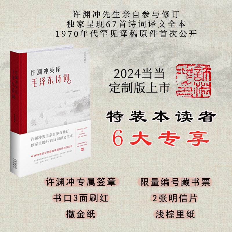 【新华正版】 许渊冲英译毛泽东诗词（当当专享版 2024限量编号签章版 许渊冲限量签章 配有限量编号藏书票 附赠2张明信片 ） 许渊
