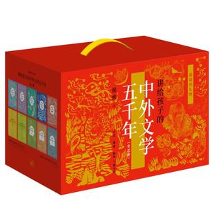 【新华正版】 阅读的礼物 讲给孩子的中外文学五千年全10册 生活读书新知三联书店 侯会 著