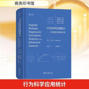 【新华正版】 行为科学应用统计多元回归与相关分析第3版双语教学版APPLIED MULTIPLE REGRESSIONCORRELATION ANALYSIS FOR THE BE