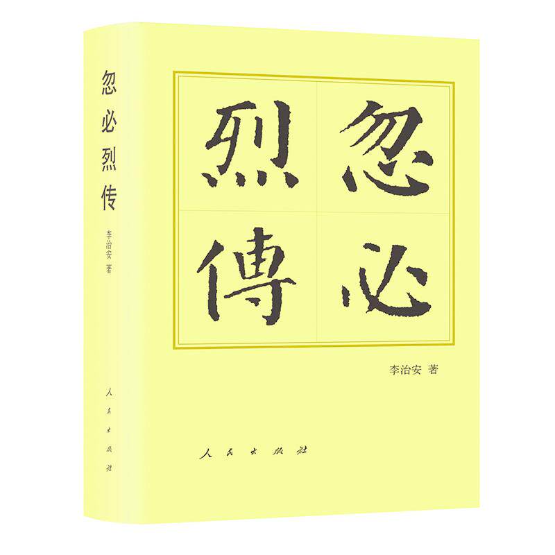 【新华正版】 忽必烈传（平）-历代帝王传记 人民出版社 李治安 著