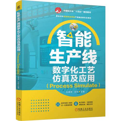 【新华正版】 智能生产线数字化工艺仿真及应用（Process Simulate）   王明伟 王珍    数字孪生 生产线 虚拟仿真 建模 智能制造