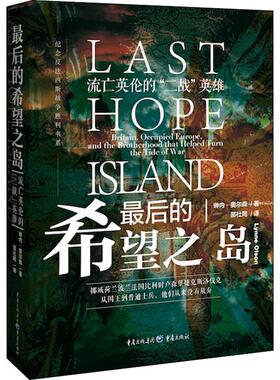 【新华正版】 最后的希望之岛 流亡英伦的二战英雄 重庆出版社 美琳内奥尔森Lynne Olson 著 邵杜罔 译