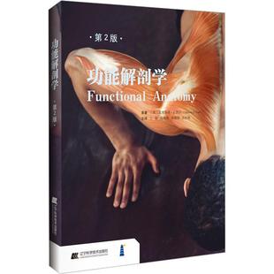 译 社 第2版 著 王骏 JCael 功能解剖学 美克里斯蒂J凯尔Christy 辽宁科学技术出版 等 新华正版