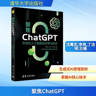 清华大学出版 编 聚焦ChatGPT 主编 沈寓实李岚丁洁瑶 社 应用与前沿 人工智能 生成式 新华正版