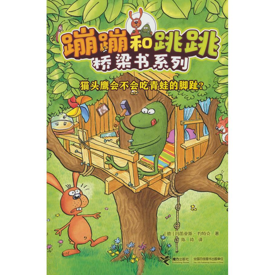 【新华正版】 猫头鹰会不会吃青蛙的脚趾蹦蹦和跳跳桥梁书系列 接力出版社 德 玛笛亚斯约特克 著